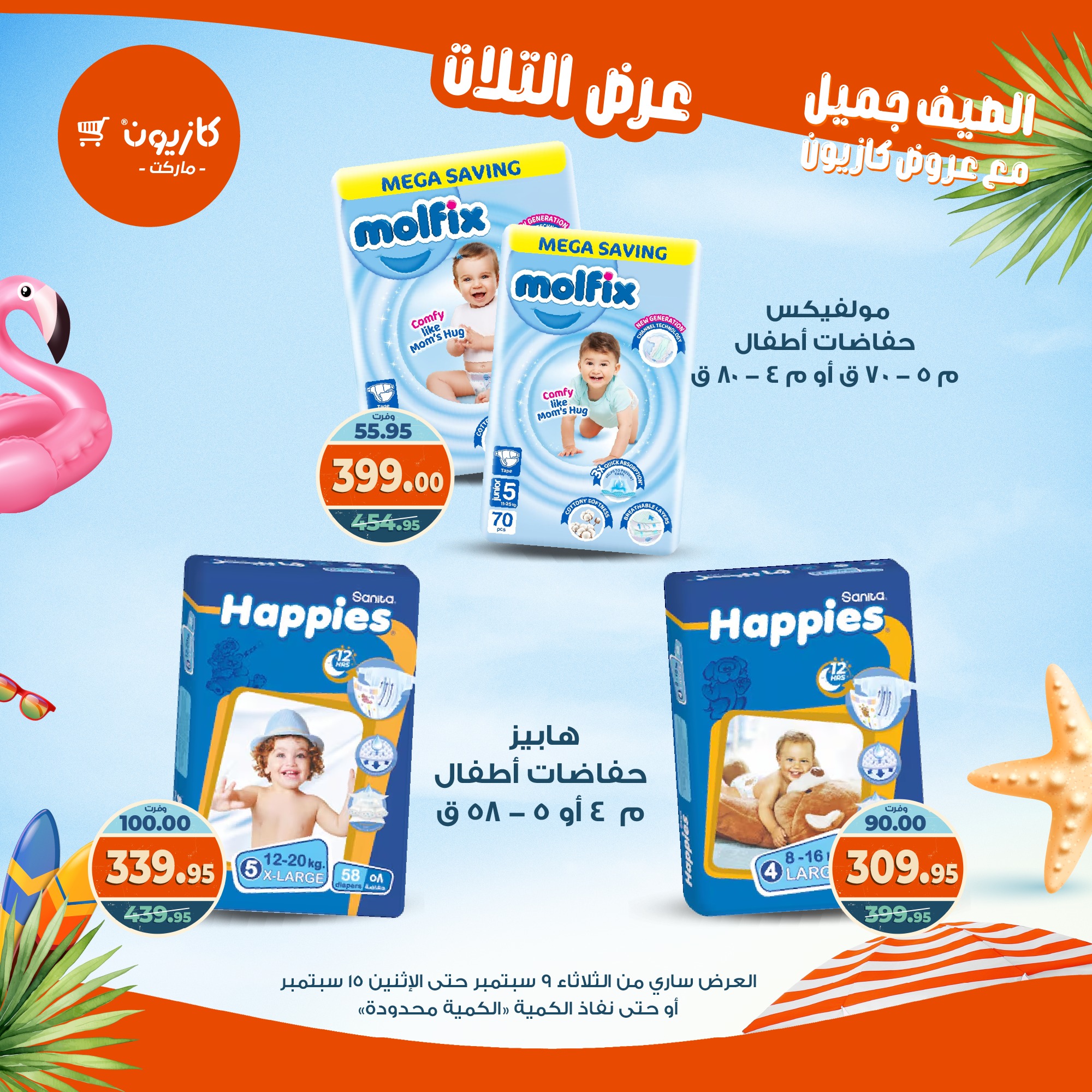 kazyon offers from 8sep to 2sep 2025 عروض كازيون من 8 سبتمبر حتى 2 سبتمبر 2025 صفحة رقم 54